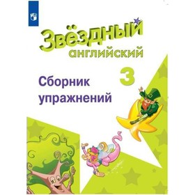 

Звёздный английский. 3 класс. Сборник упражнений. Сахаров Е. В., Бахтина М. Л.