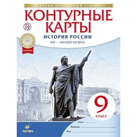 

Контурные карты «История России XIX – начало XX века», 9 класс, Приваловский А. Н.