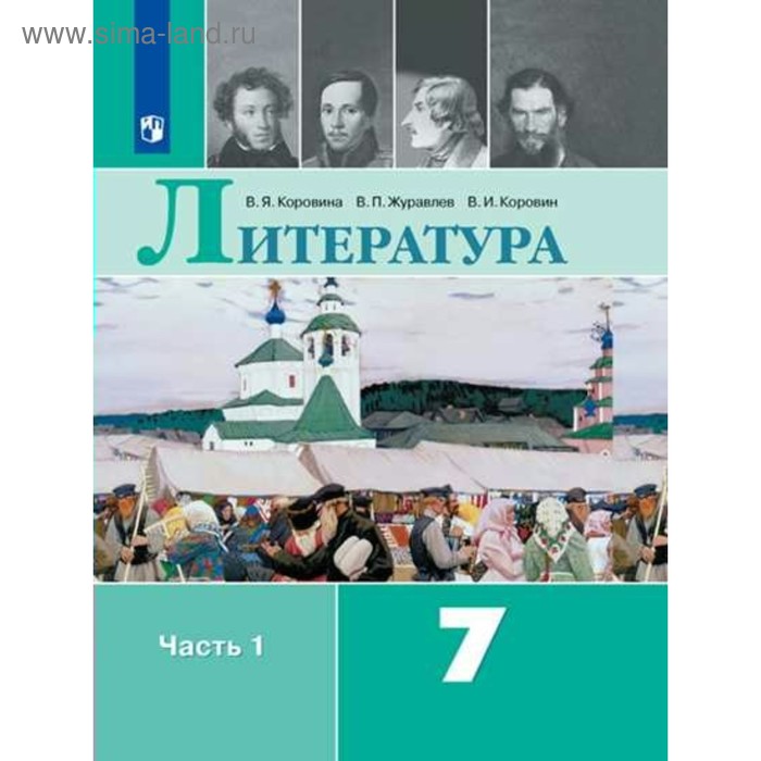 

Литература. 7 класс. Учебник в 2-х частях. Часть 1. Коровина В. Я., Журавлев В. П.