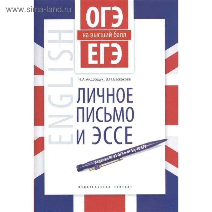 

ОГЭ и ЕГЭ. Английский язык. Личное письмо и эссе. Учебное пособие. Андрощук Н. А., Баскакова В. Н.