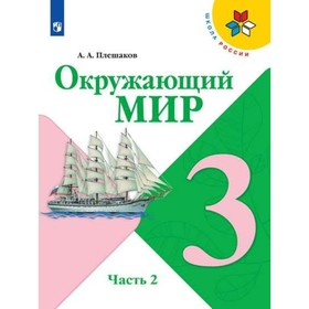 

Окружающий мир. 3 класс. Учебник в 2-х частях. Часть 2. Плешаков А. А.