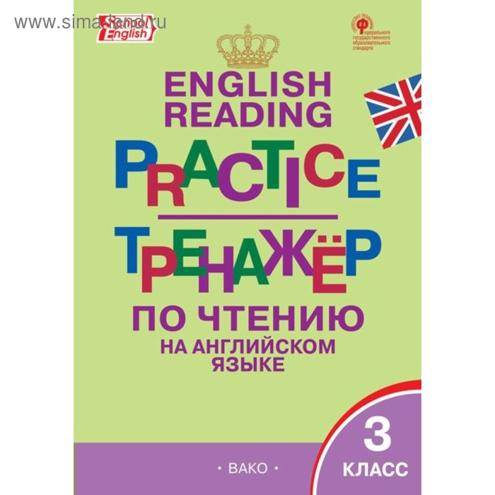 Тренажер. ФГОС. Тренажер по чтению на английском языке 3 класс. Макарова Т. С.