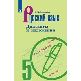 

Русский язык. 5 класс. Диктанты и изложения. Соловьева Н. Н.