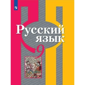 

Учебник. ФГОС. Русский язык, новое оформление, доработ, 2019 г. 9 класс. Рыбченкова Л. М.