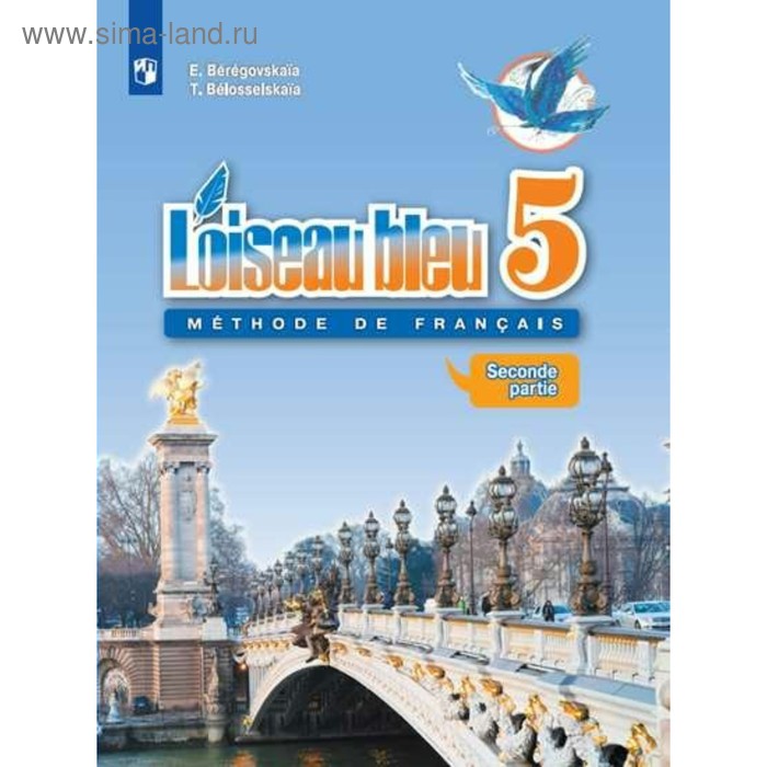 

Французский язык. 5 класс. В 2-х частях. Часть 2. Береговская Э. М.