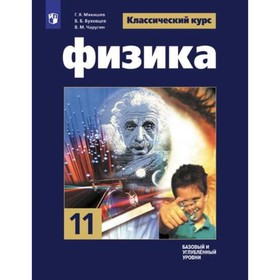 

Физика. 11 класс. Учебник. Базовый и углублённый уровни. Мякишев Г. Я., Буховцев Б. Б., Чаругин В. М.