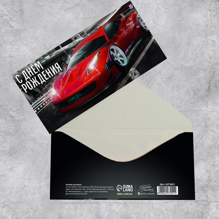 конверт для денег с днём рождения красная роза Конверт для денег «С Днём рождения!» красная машина, 16.5 × 8 см