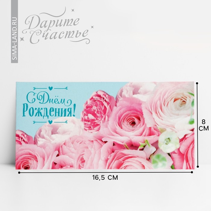 Конверт для денег «С Днём рождения!» розы, 16.5 × 8 см