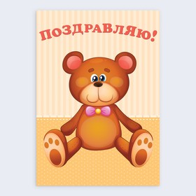 

Открытка «Поздравляю!», 14.8 × 21 см