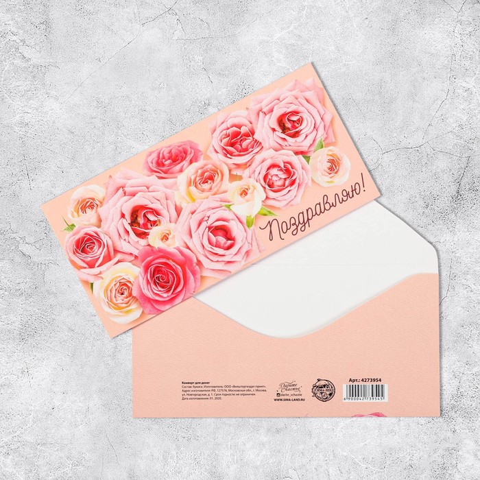 Конверт для денег «Поздравляю!» нежные розы, 16.5 × 8 см