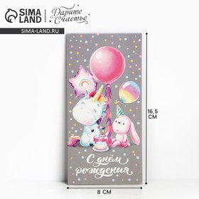 Конверт для денег «С Днём рождения!» единорожек с зайкой, 16.5 × 8 см