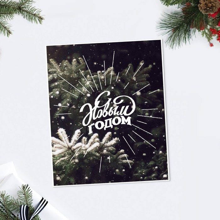 Открытка-карточка «С Новым годом!» лес, 8.8 × 10.7 см