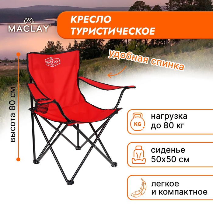 Кресло туристическое, с подстаканником, до 100 кг, размер 50 х 50 х 80 см, цвет красный