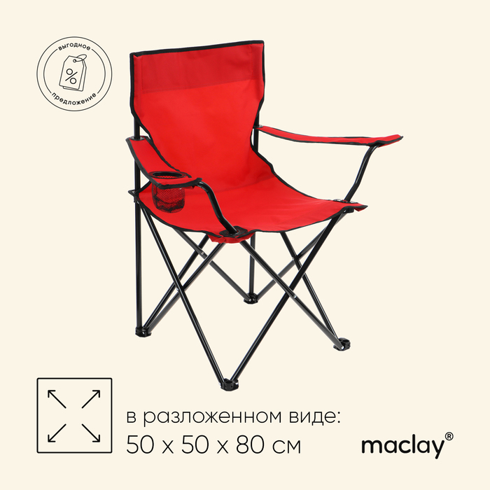 цена Кресло туристическое Maclay, с подстаканником, 50х50х80 см, цвет красный