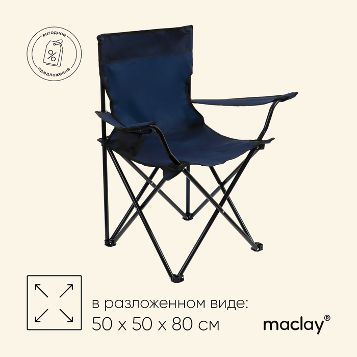 Кресло туристическое, с подстаканником, до 100 кг, размер 50 х 50 х 80 см, цвет синий