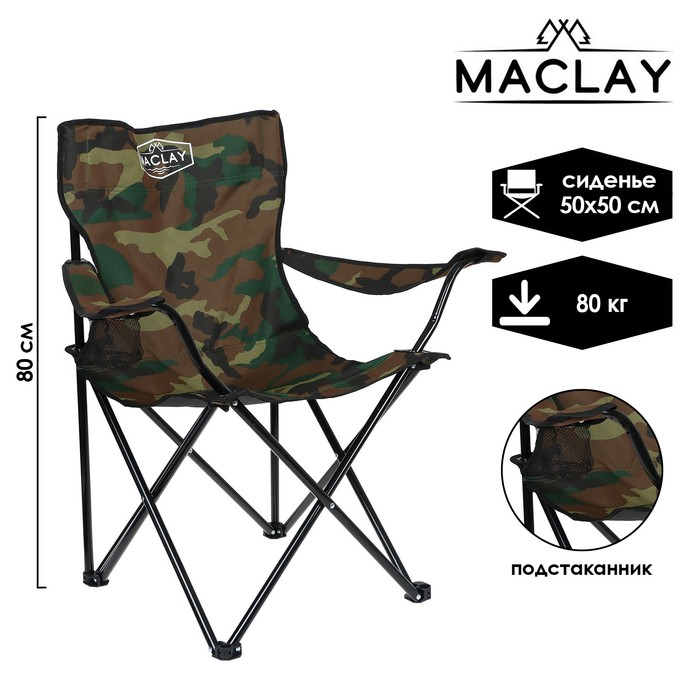 цена Кресло туристическое Maclay, с подстаканником, 50х50х80 см, цвет хаки
