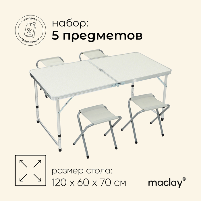 Набор туристической мебели Maclay, складной: стол, 4 стула комплект туристической мебели стол складной и 4 складных стула