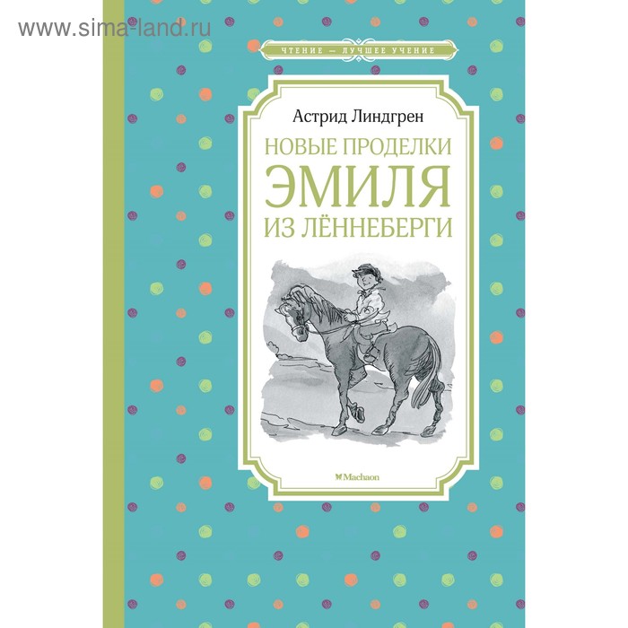 художественные книги махаон книга новые проделки эмиля из лённеберги Новые проделки Эмиля из Лённеберги. Линдгрен А.