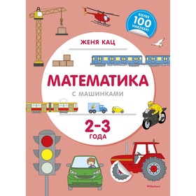 

Книжка с наклейками «Математика с машинками (2-3 года)». Кац Ж.