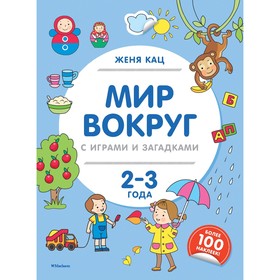 

Книжка с наклейками «Мир вокруг с играми и загадками (2-3 года)». Кац Ж.
