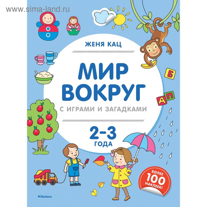 Книжка с наклейками «Мир вокруг с играми и загадками (2-3 года)». Кац Ж.