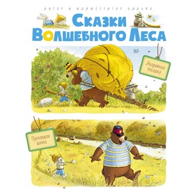 

Сказки волшебного леса: Аварийная посадка, Пропавшая шляпа. Валько