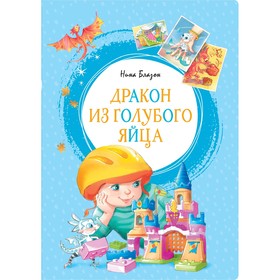 

Дракон из голубого яйца. Блазон Н.
