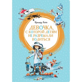 

Девочка, с которой детям не разрешали водиться. Койн И.