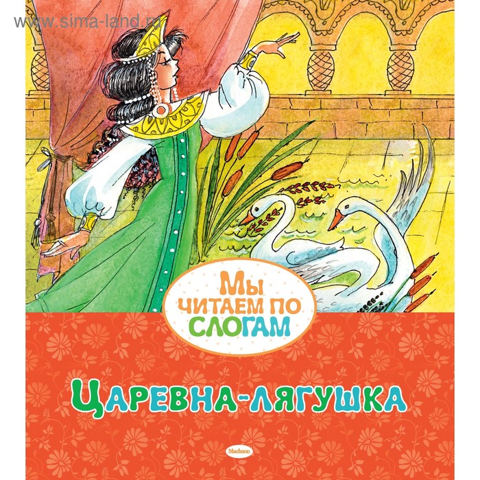 

Мы читаем по слогам «Царевна-лягушка». Афанасьев А. Н.