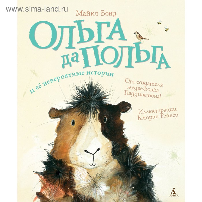 Книги в мягком переплете  Сима-Ленд Ольга да Польга и её невероятные истории. Бонд М.