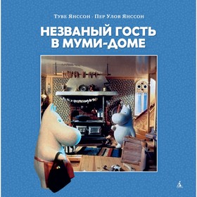 

Незваный гость в Муми-доме. Янссон Т.