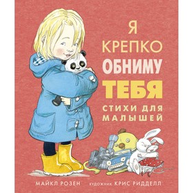 

Я крепко обниму тебя. Стихи для малышей. Розен М.