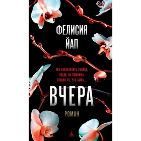 

Вчера. Йап Ф.
