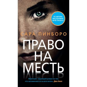 

Право на месть. Пинборо С.