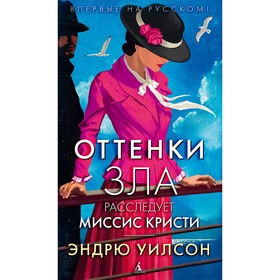 

Оттенки зла. Расследует миссис Кристи. Уилсон Э.