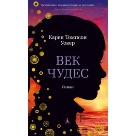 

Век чудес. Уокер К. Т.