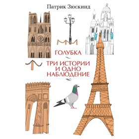 

Голубка. Три истории и одно наблюдение. Зюскинд П.