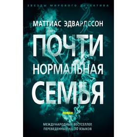 

Почти нормальная семья. Эдвардссон М.