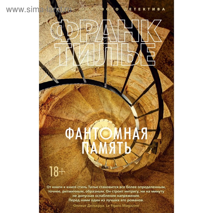 

Фантомная память. Тилье Ф.