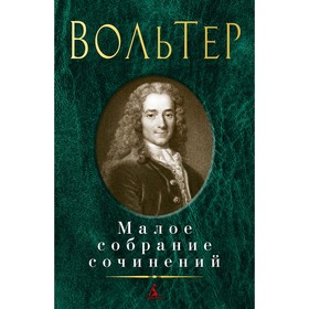

Малое собрание сочинений. Вольтер