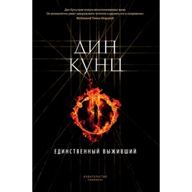 

Единственный выживший. Кунц Д.