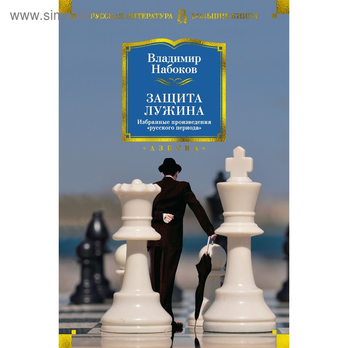 фото Защита лужина. избранные произведения «русского периода». набоков в. в. махаон