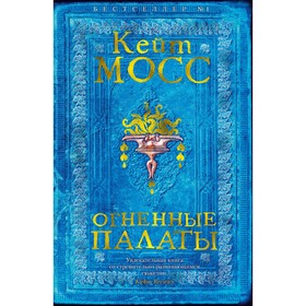 

Огненные палаты. Мосс К.
