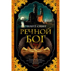 

Речной бог. Смит У.