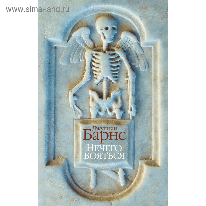 

Нечего бояться. Барнс Дж.