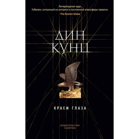 

Краем глаза. Кунц Д.