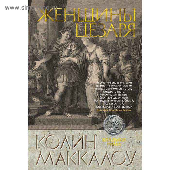 Женщины Цезаря. Цикл Владыки Рима. Книга 4. Маккалоу К. маккалоу колин женщины цезаря