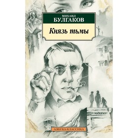 

Князь тьмы. Булгаков М. А.