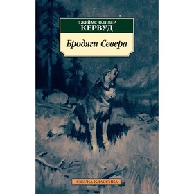 

Бродяги Севера. Кервуд Дж. О.
