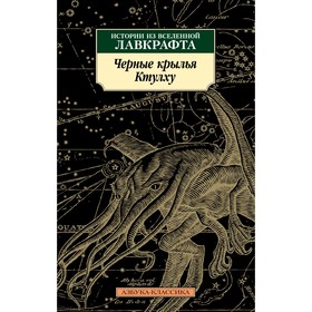 

Черные крылья Ктулху. Книга 1. Лавкрафт Г. Ф., Кирнан К. Р., Кэмпбелл Р.